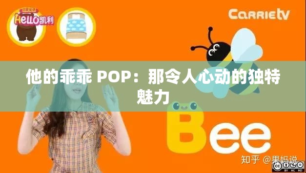 他的乖乖 POP：那令人心动的独特魅力