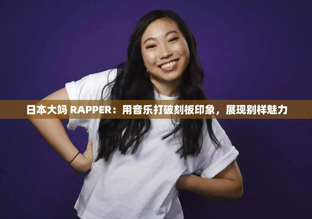 日本大妈 RAPPER：用音乐打破刻板印象，展现别样魅力