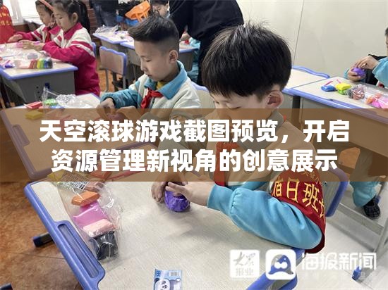天空滚球游戏截图预览，开启资源管理新视角的创意展示