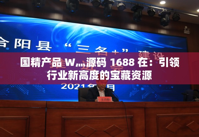 国精产品 W灬源码 1688 在：引领行业新高度的宝藏资源