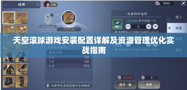 天空滚球游戏安装配置详解及资源管理优化实战指南