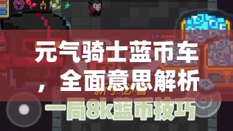 元气骑士蓝币车，全面意思解析及高效资源管理策略指南