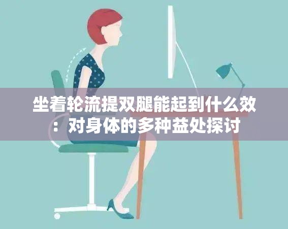 坐着轮流提双腿能起到什么效：对身体的多种益处探讨