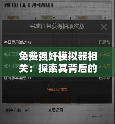 免费强奸模拟器相关：探索其背后的隐秘世界与争议探讨