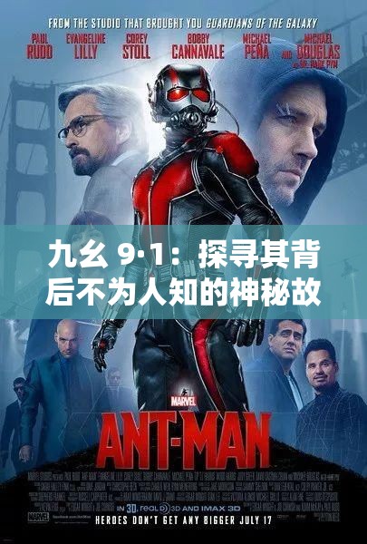 九幺 9·1：探寻其背后不为人知的神秘故事