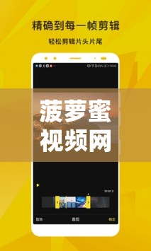 菠萝蜜视频网在线WWW：一个充满精彩内容的视频平台