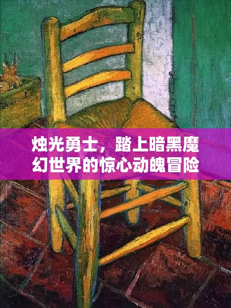 烛光勇士，踏上暗黑魔幻世界的惊心动魄冒险之旅