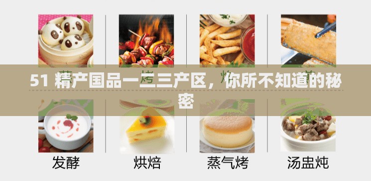 51 精产国品一二三产区，你所不知道的秘密