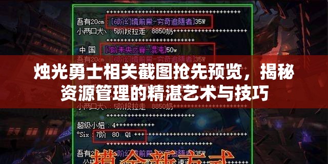 烛光勇士相关截图抢先预览，揭秘资源管理的精湛艺术与技巧