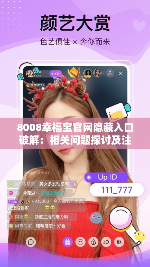 8008幸福宝官网隐藏入口破解：相关问题探讨及注意事项