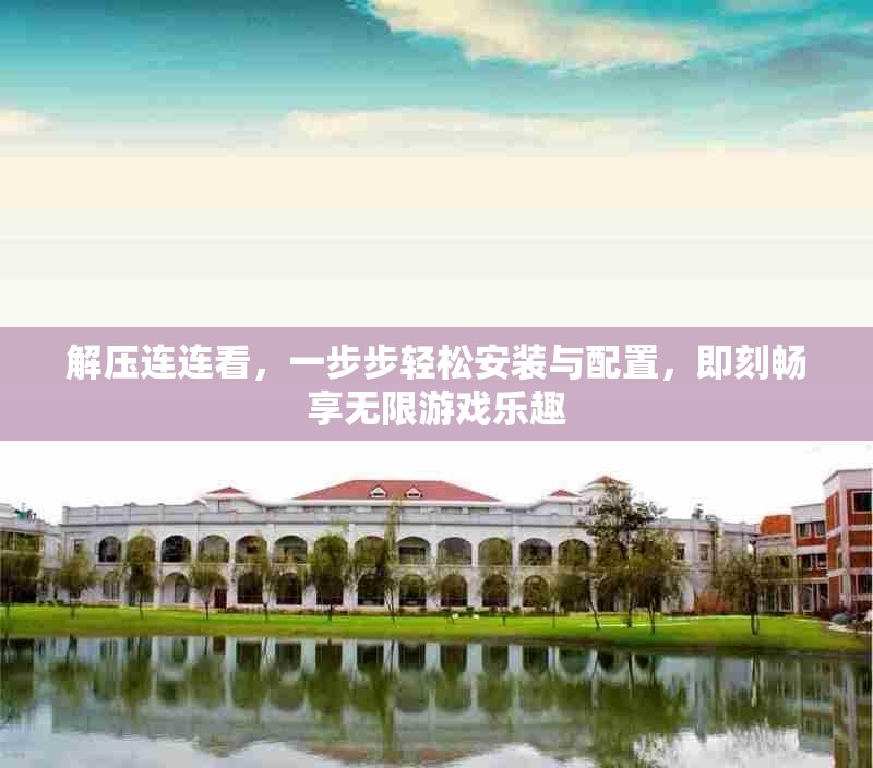 解压连连看，一步步轻松安装与配置，即刻畅享无限游戏乐趣
