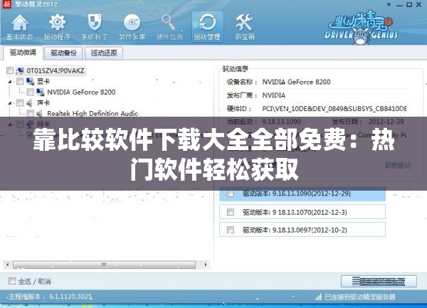 靠比较软件下载大全全部免费：热门软件轻松获取