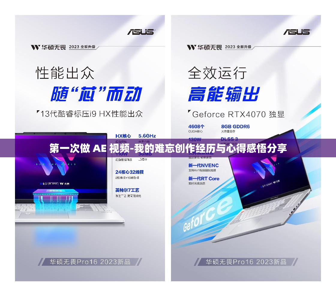 第一次做 AE 视频-我的难忘创作经历与心得感悟分享