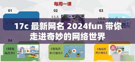 17c 最新网名 2024fun 带你走进奇妙的网络世界