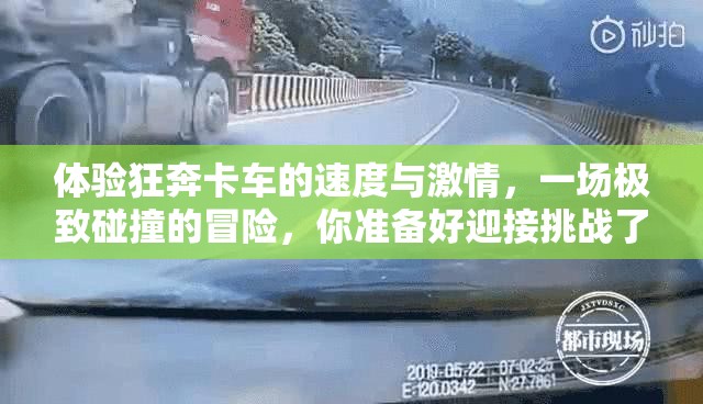 体验狂奔卡车的速度与激情，一场极致碰撞的冒险，你准备好迎接挑战了吗？