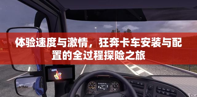体验速度与激情，狂奔卡车安装与配置的全过程探险之旅