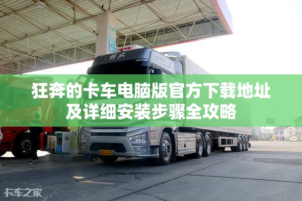 狂奔的卡车电脑版官方下载地址及详细安装步骤全攻略