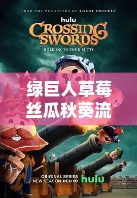 绿巨人草莓丝瓜秋葵流量芭乐最新版下载：畅享精彩多元内容