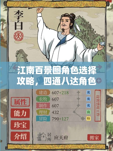 江南百景图角色选择攻略，四通八达角色在资源管理中的重要性及策略推荐