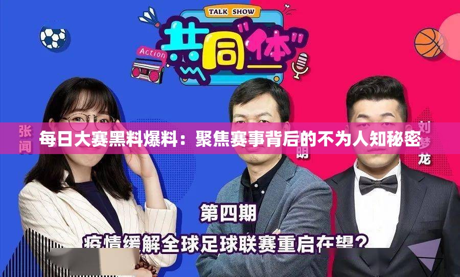 每日大赛黑料爆料：聚焦赛事背后的不为人知秘密