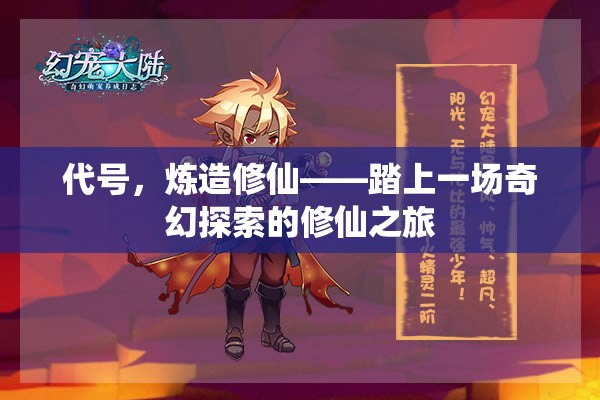 代号，炼造修仙——踏上一场奇幻探索的修仙之旅
