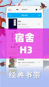 宿舍 H3C 原文笔趣阁中沈苏的奇妙故事