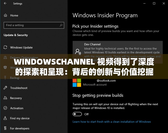 WINDOWSCHANNEL 视频得到了深度的探索和呈现：背后的创新与价值挖掘