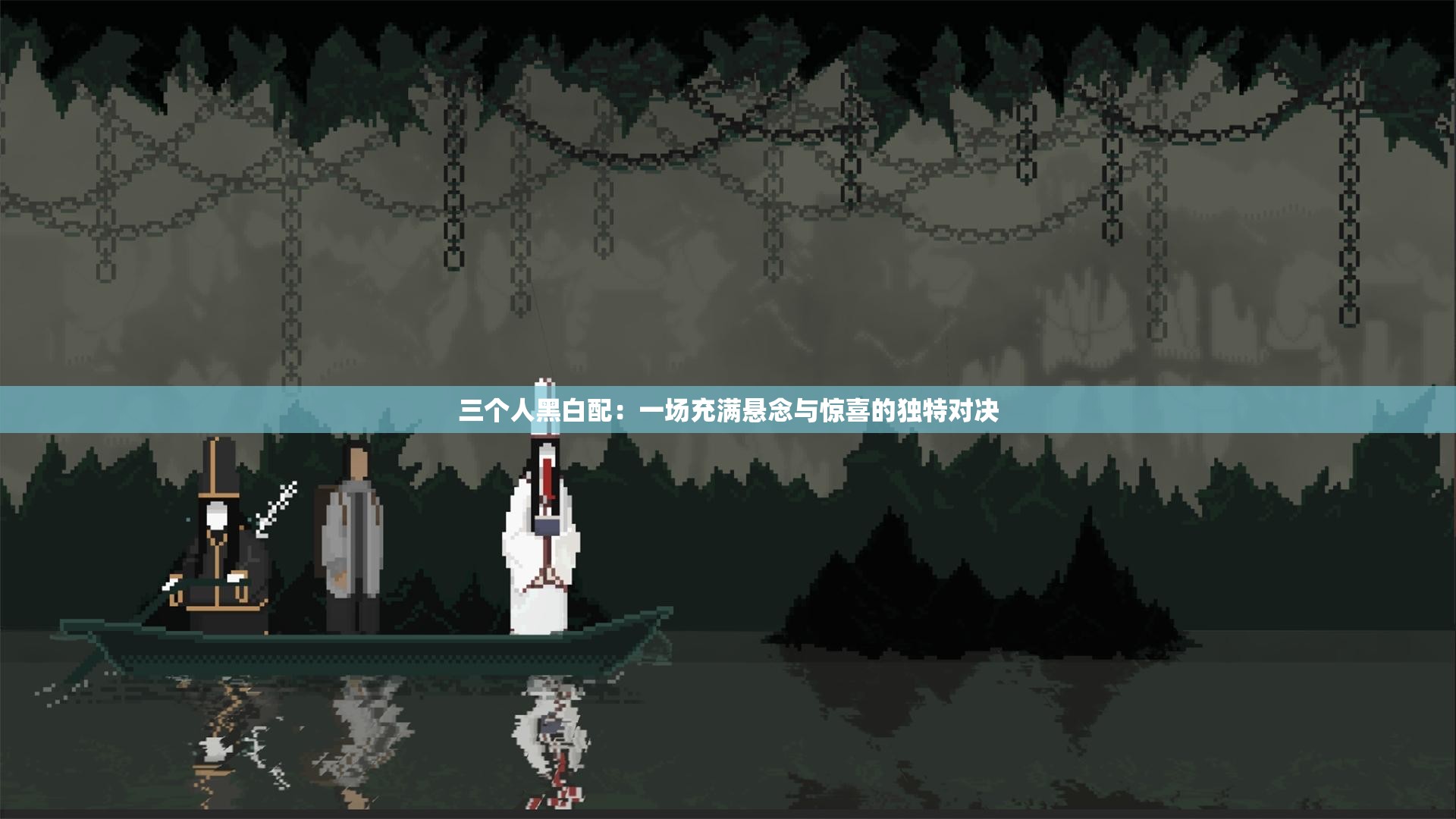 三个人黑白配：一场充满悬念与惊喜的独特对决