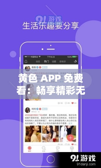 黄色 APP 免费看：畅享精彩无极限