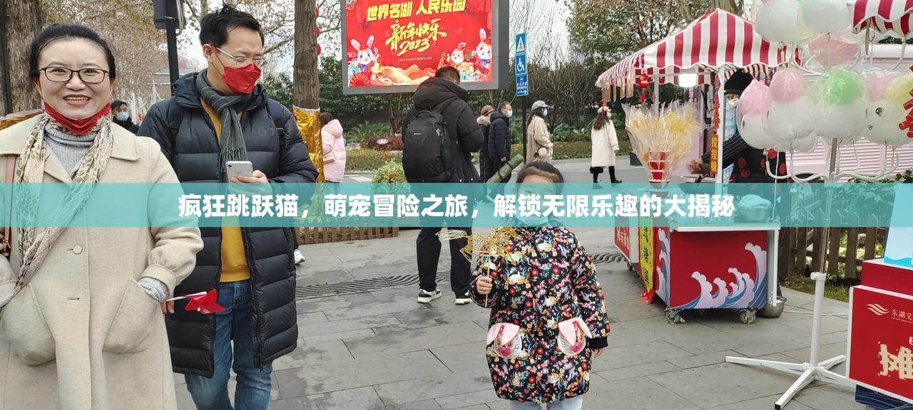 疯狂跳跃猫，萌宠冒险之旅，解锁无限乐趣的大揭秘