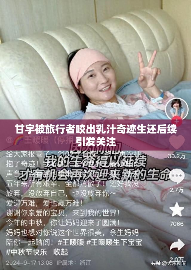 甘宇被旅行者咬出乳汁奇迹生还后续引发关注
