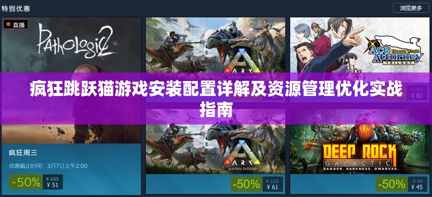 疯狂跳跃猫游戏安装配置详解及资源管理优化实战指南