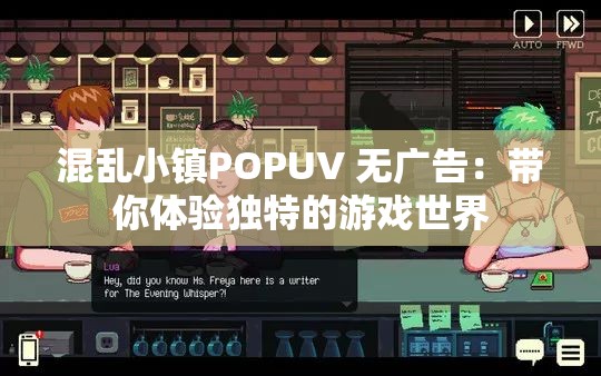混乱小镇POPUV 无广告：带你体验独特的游戏世界