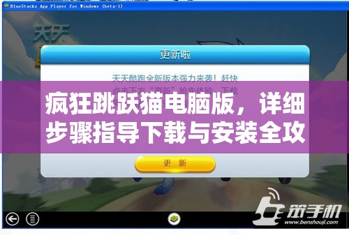 疯狂跳跃猫电脑版，详细步骤指导下载与安装全攻略