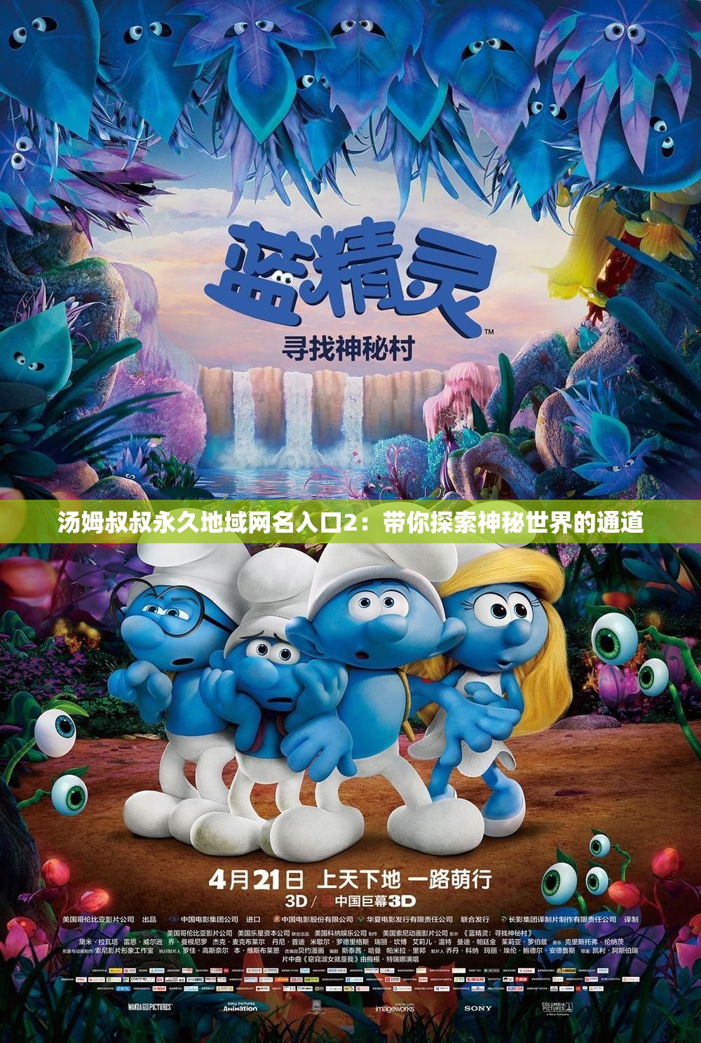 汤姆叔叔永久地域网名入口2：带你探索神秘世界的通道