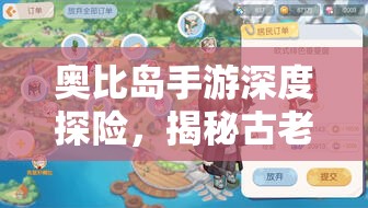 奥比岛手游深度探险，揭秘古老传说，唤醒沉睡千年的萨拉李曼石巨人