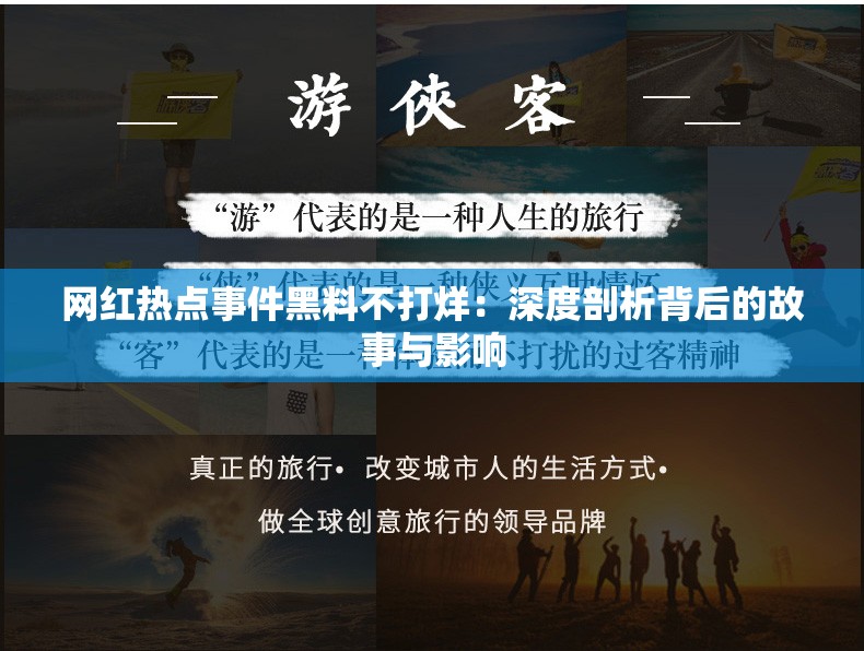 网红热点事件黑料不打烊：深度剖析背后的故事与影响
