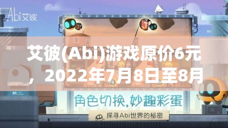 艾彼(Abi)游戏原价6元，2022年7月8日至8月8日限时免费下载全攻略