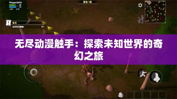 无尽动漫触手：探索未知世界的奇幻之旅