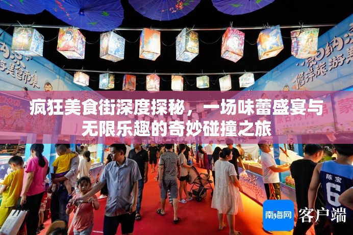 疯狂美食街深度探秘，一场味蕾盛宴与无限乐趣的奇妙碰撞之旅