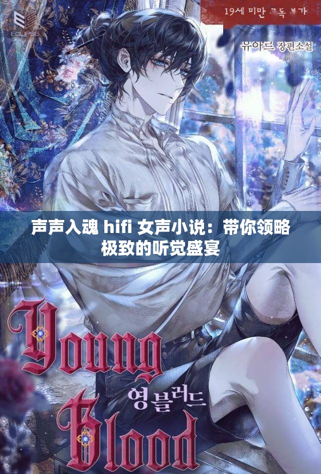 声声入魂 hifi 女声小说：带你领略极致的听觉盛宴