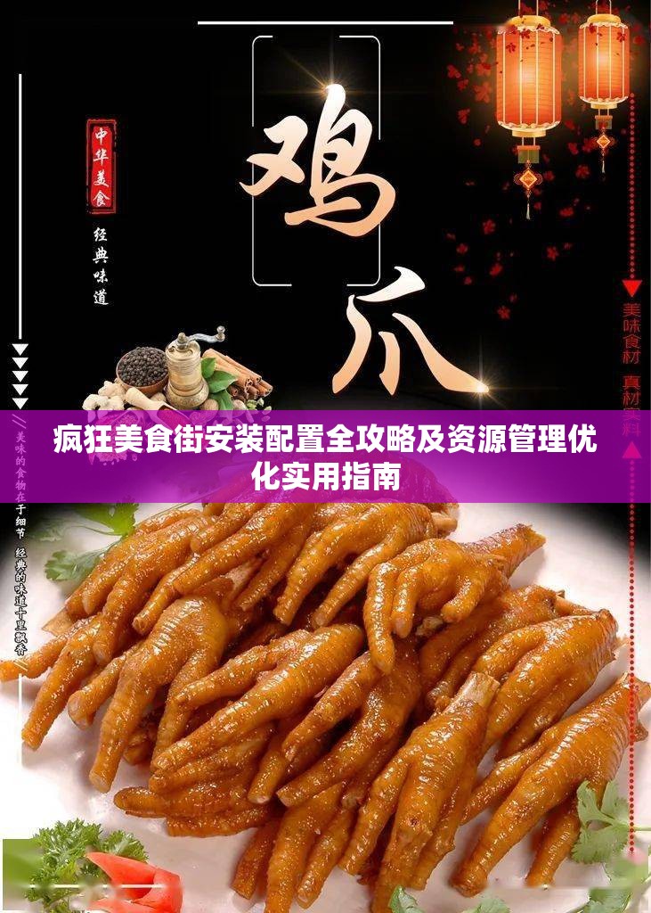 疯狂美食街安装配置全攻略及资源管理优化实用指南