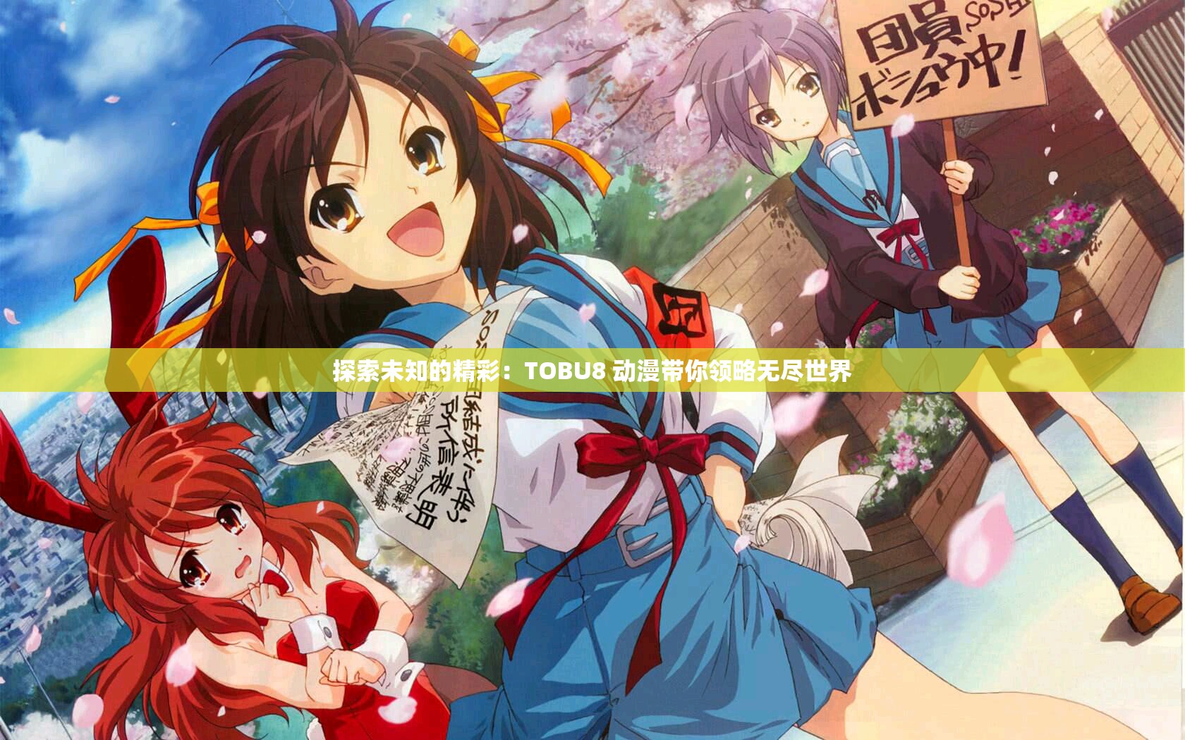 探索未知的精彩：TOBU8 动漫带你领略无尽世界
