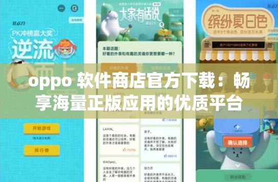 oppo 软件商店官方下载：畅享海量正版应用的优质平台