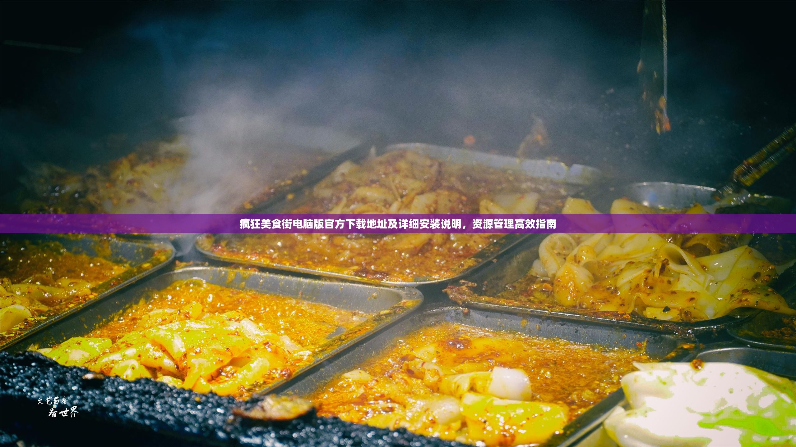 疯狂美食街电脑版官方下载地址及详细安装说明，资源管理高效指南