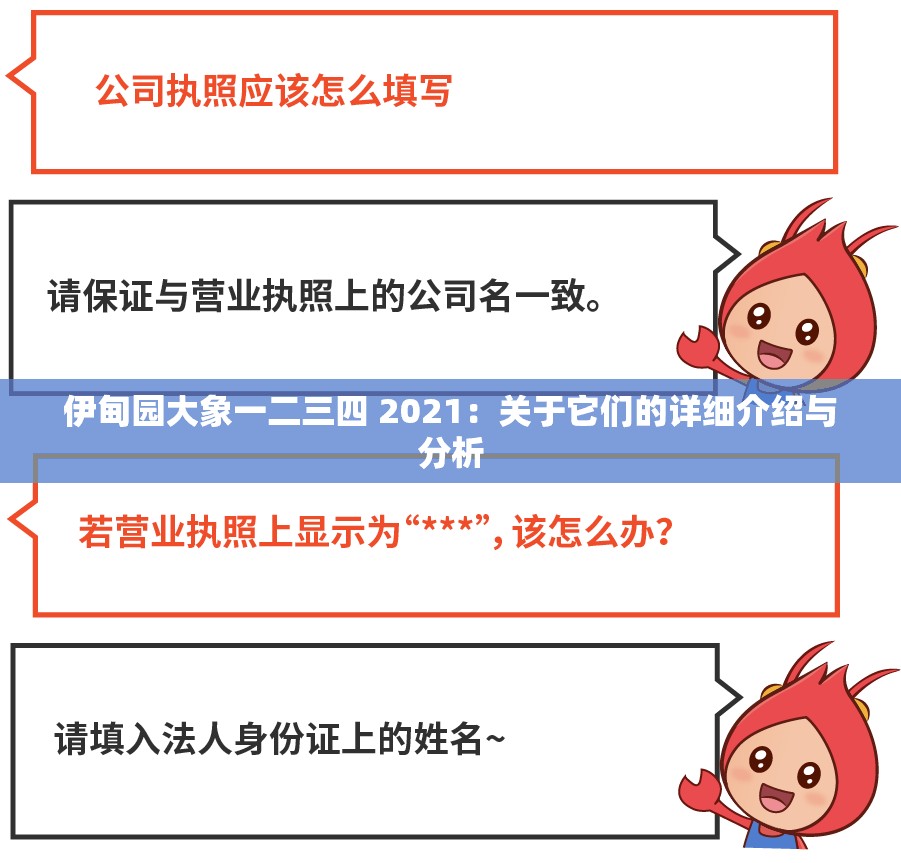 伊甸园大象一二三四 2021：关于它们的详细介绍与分析