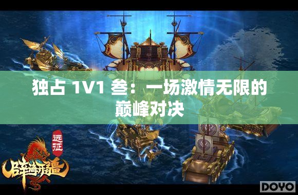 独占 1V1 叁：一场激情无限的巅峰对决