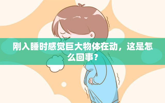 刚入睡时感觉巨大物体在动，这是怎么回事？