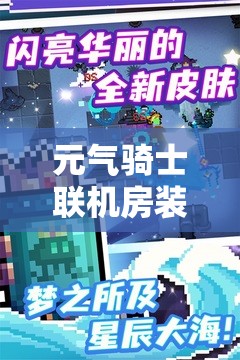 元气骑士联机房装饰终末圣殿，探索解锁神秘彩蛋钥匙的奇妙之旅