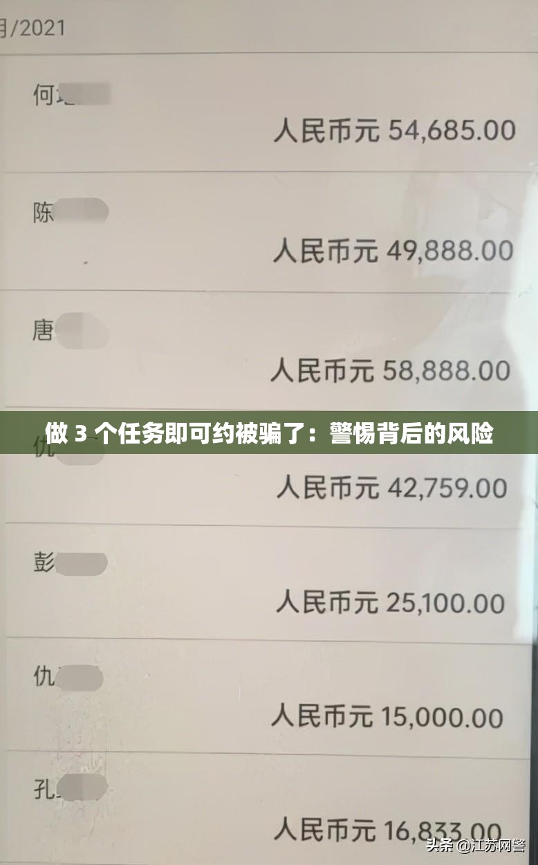 做 3 个任务即可约被骗了：警惕背后的风险